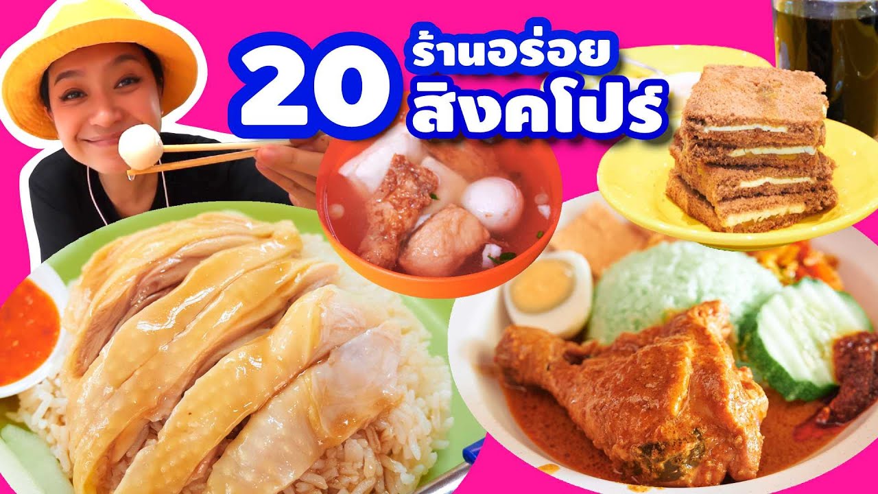 20 ร้านอาหารสิงคโปร์ ของกินอร่อย ไม่แพง