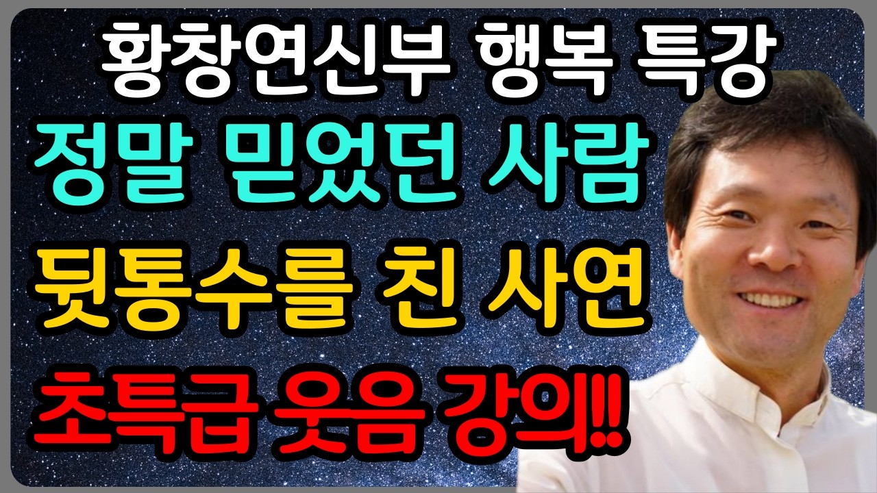 지친 마음을 위로하는 밤, 나를 사랑하게 되는 시간ㅣ황창연 신부 최신 강의ㅣ황창연 신부 행복 특강ㅣ인생 조언ㅣ오디오북ㅣ노후