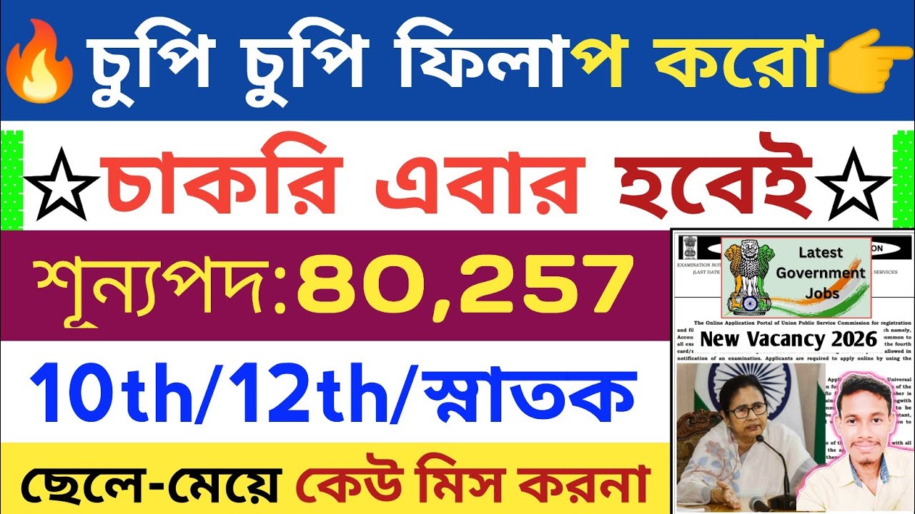 শূন্যপদ: 80,257 ভারত সরকারের নতুন নিয়োগ চাকরি হবেই | চুপিচুপি ফিলাপ করো | New Vacancy 2026 | #job 