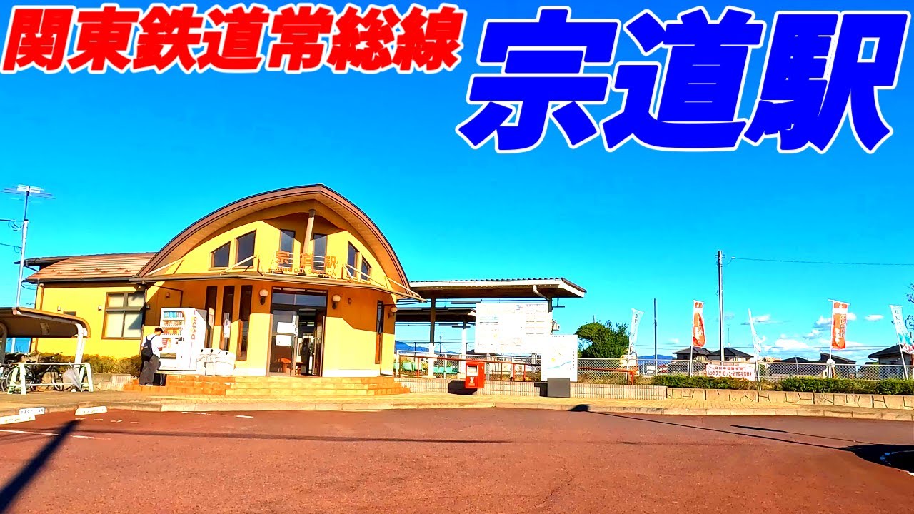 【4K60】宗道駅周辺を散策！茨城県下妻市(Japan Walking around Sōdō Station)