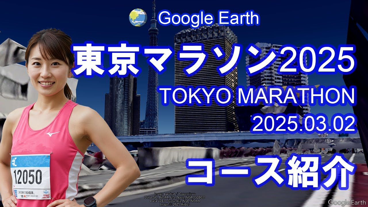 【Google Earth】東京マラソン2025 コース紹介