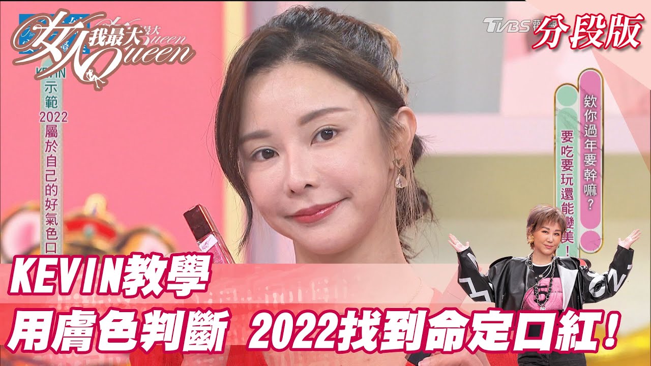 KEVIN教學！用「膚色」判斷 2022找到自己的「命定」口紅！  女人我最大 20220125