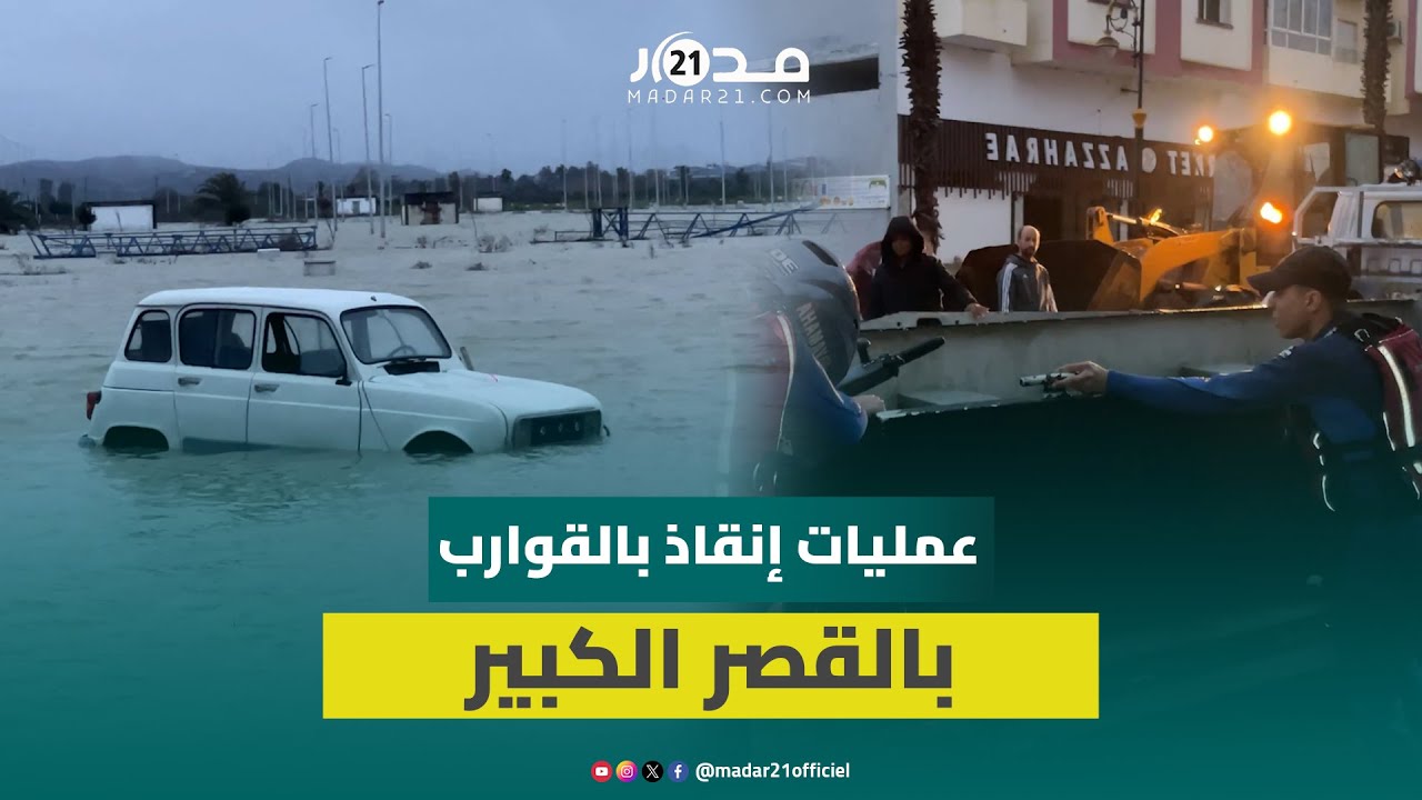 فرق الإنقاذ تستخدم القوارب لإخراج السكان المتضررين من الفيضانات بالقصر الكبير