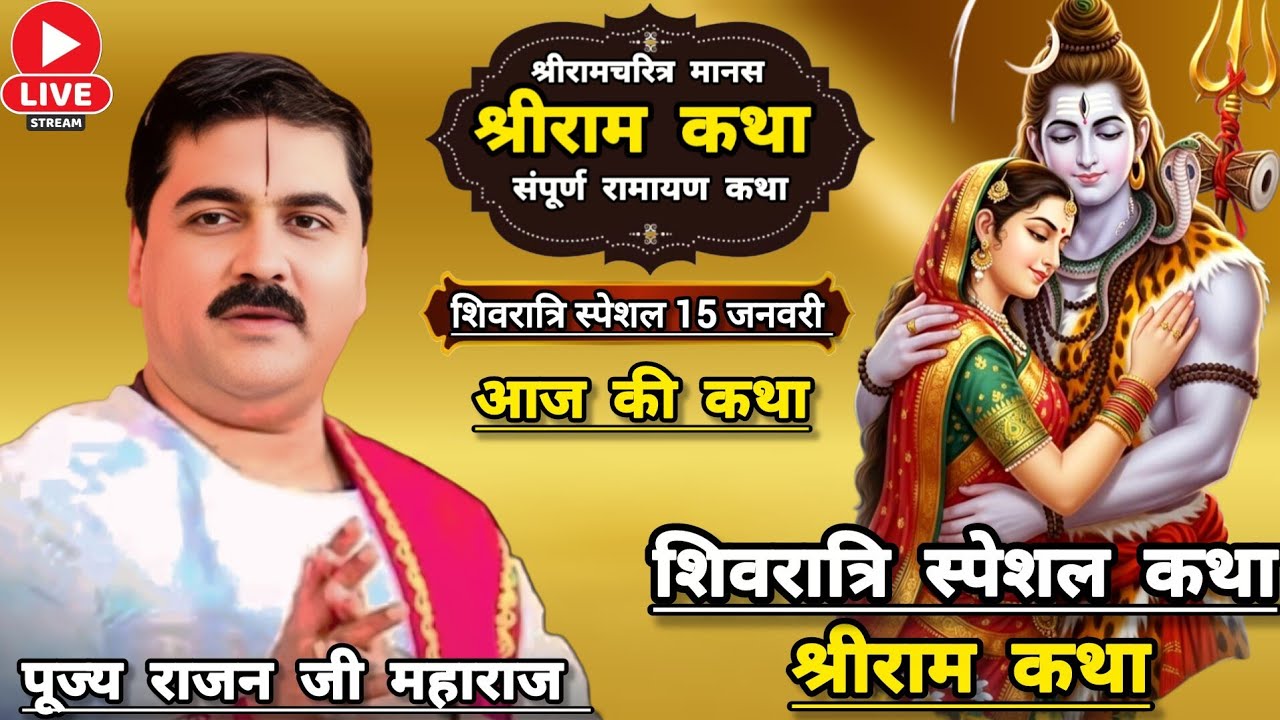 👉श्रीराम शिव पार्वती विवाह महोत्सव सम्पूर्ण रामायण श्रीराम कथा☀️ पूज्य राजनजी महाराज आजकी कथा 