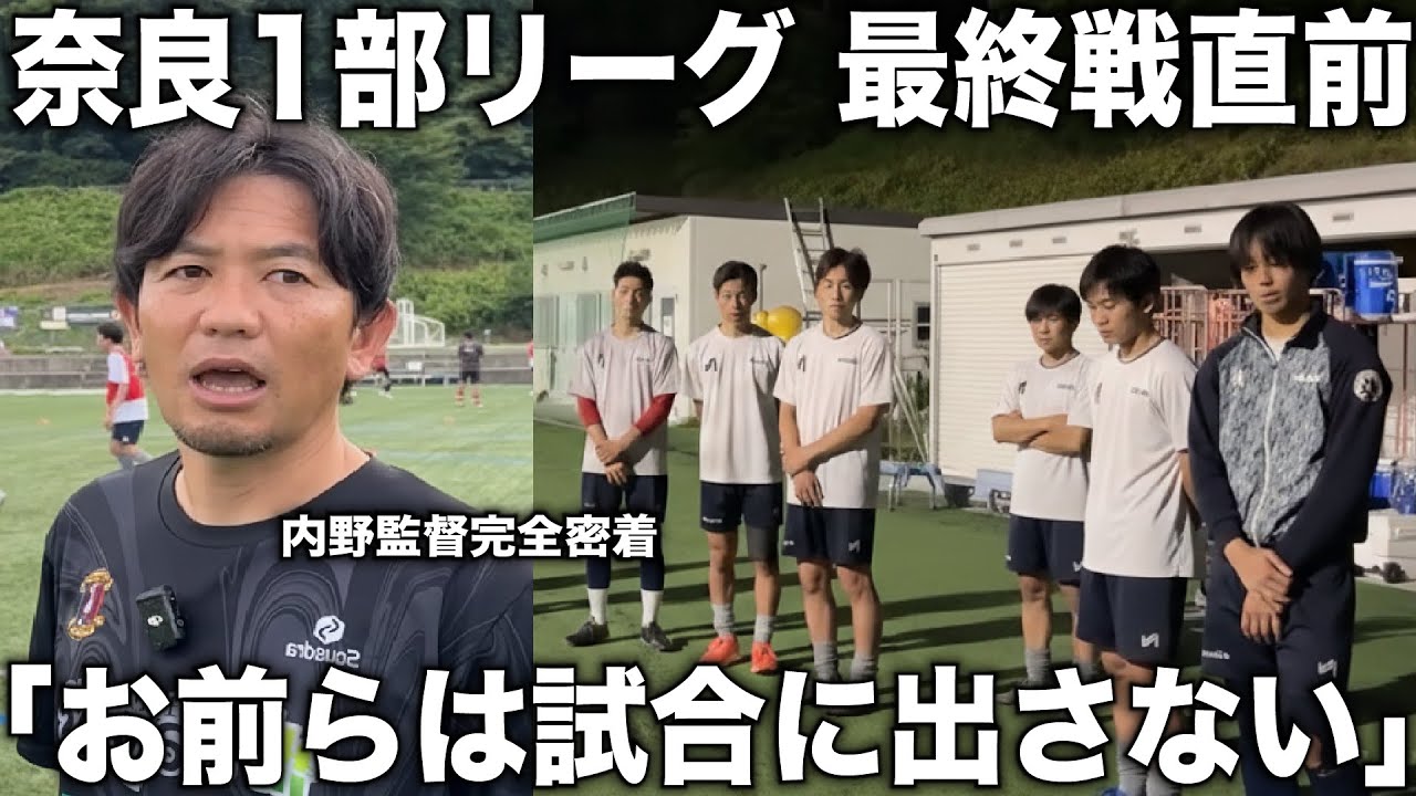 【密着】内野監督率いる奈良クラブ！リーグ最終戦前の最後の練習に密着！チームに蔓延る”甘さ”に監督がキレる