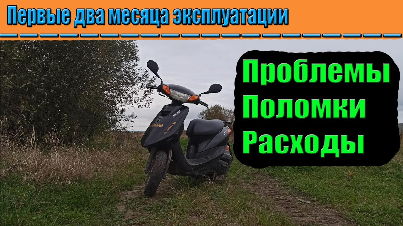 Первые два месяца эксплуатации Yamaha Jog SA36