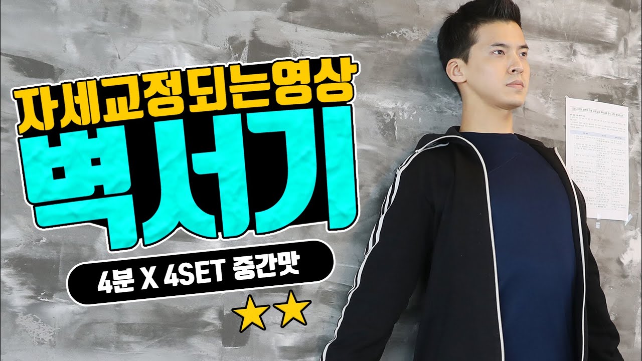 굽은어깨 굽은등 교정운동 ! 벽서기로 완벽해결 무조건 하세요 !
