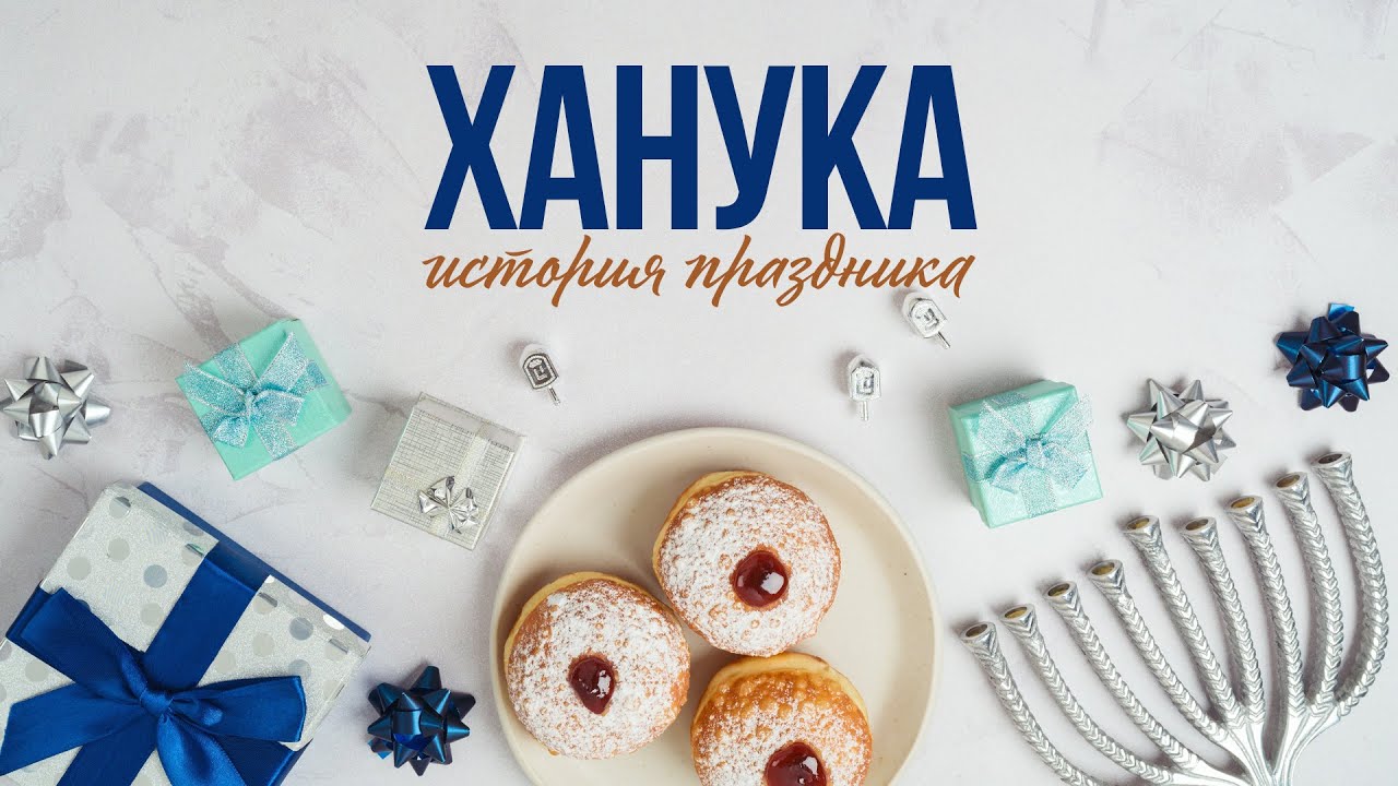 ХАНУКА - ИСТОРИЯ ПРАЗДНИКА | Когда свет разгоняет тьму