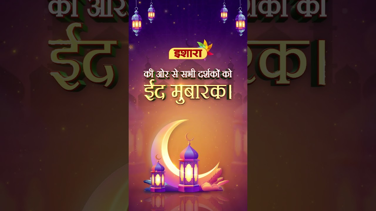 Eid Mubarak | Khushiyaan, Barkat & Muskaan Ishara TV Ke Saath