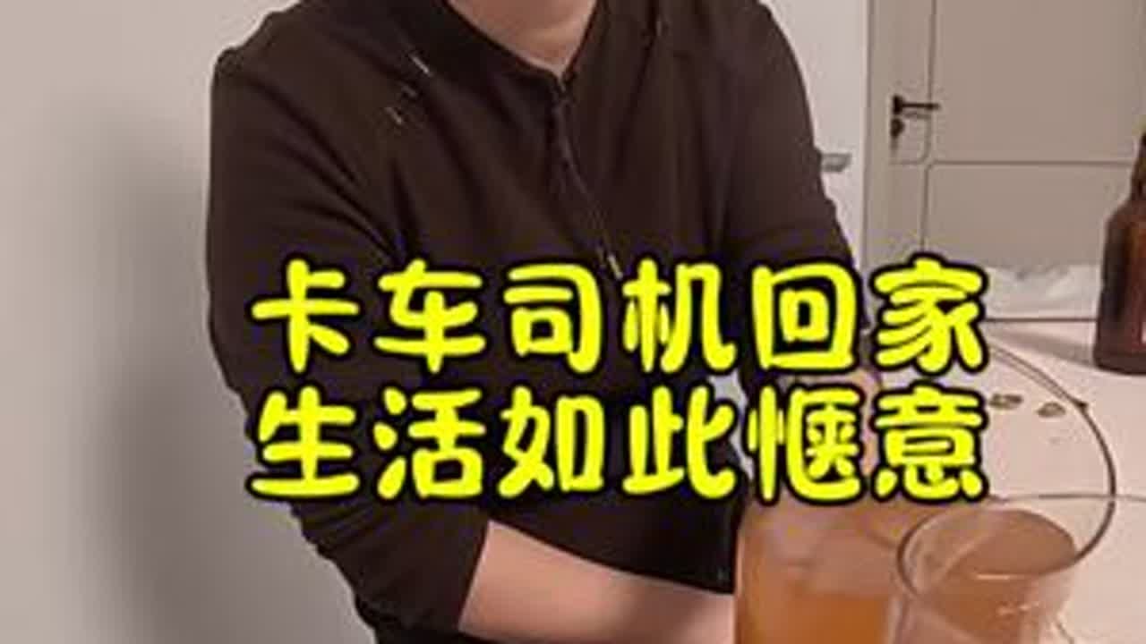 平平淡淡的生活，有妻相伴便是甜#卡车司机 #记录卡车生活 #日常vlog
