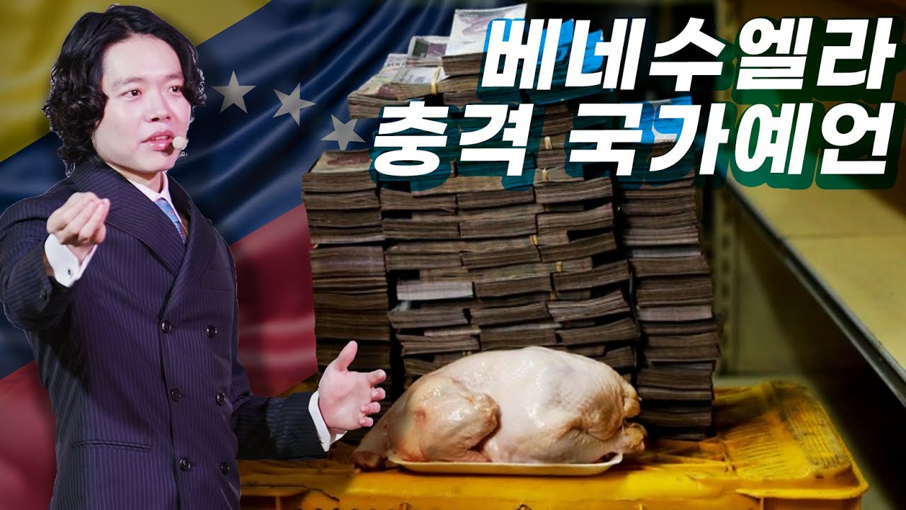 몰락한 국가 베네수엘라 충격 예언: 박혁 전도자 (현재상황 경제위기이며 세계 이슈인 베네수엘라 향한 미래 계시) Hyeok Park | Brother Hyeok