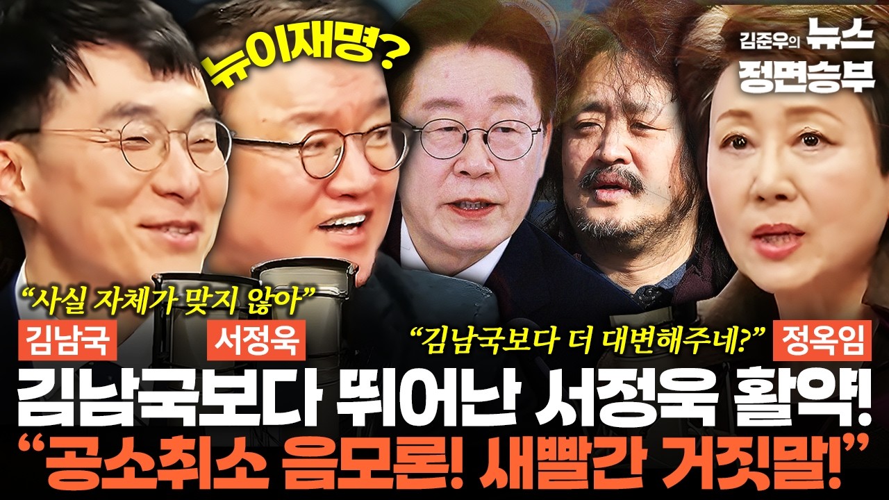 [여의도한약방] 김남국보다 뛰어난 서정욱 활약! “공소취소 음모론! 새빨간 거짓말!” | #이재명 #대통령 #정성호 #김어준 #공소취소모임 #검찰개혁 #더불어민주당