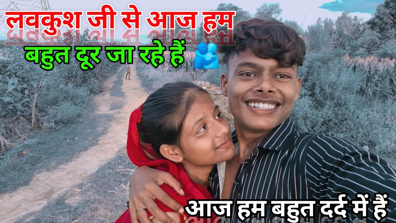 लव कुश की से आज हम बहुत दूर जा रहे हैं हम |#video📸 #pura #dekhen #please 🙏