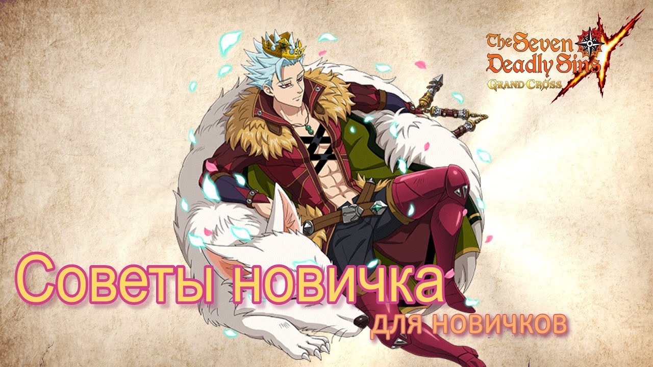 Истории новичка | ▶ The Seven Deadly Sins: Grand Cross - советы от новичка новичкам)