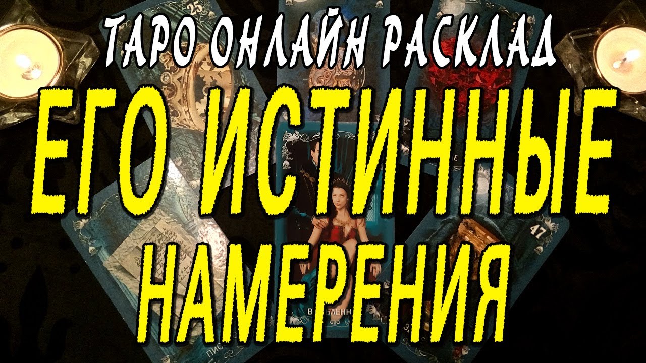 ЕГО ИСТИННЫЕ НАМЕРЕНИЯ? Таро онлайн расклад