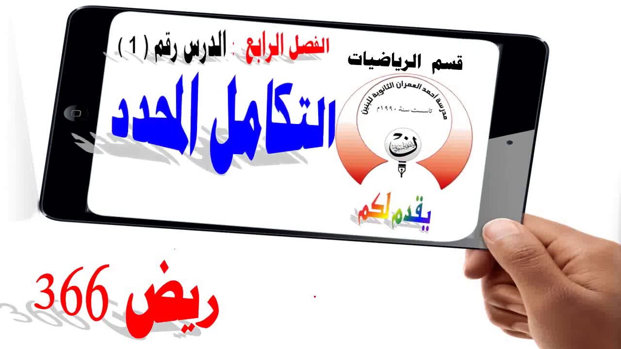 4-1 ريض 366 / النظرية الأساسية في التفاضل والتكامل الجزء الأول