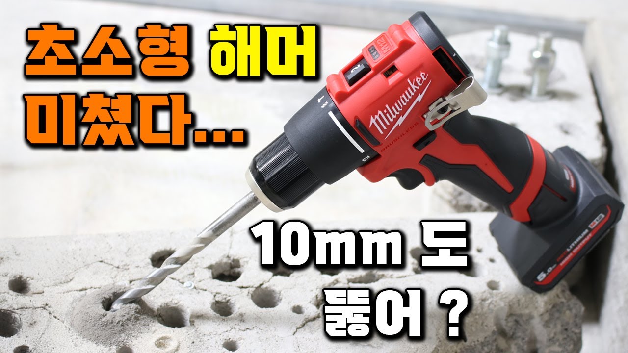 초소형 해머드릴에 상상 이상의 파워를 담아낸 드릴 추천 밀워키 공구 M12 BLPDRC