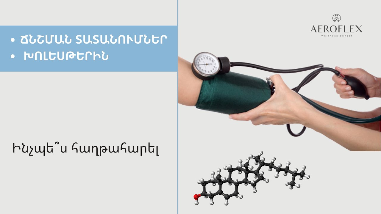ℹ Ճնշման տատանումներ և խոլեսթերին 🩺🩸