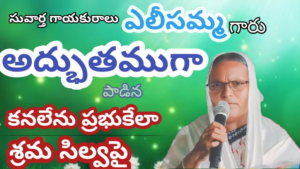 కనలేను ప్రభుకేలా శ్రమ సిల్వపై