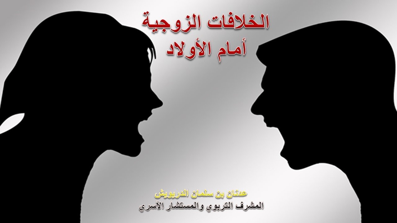 الخلافات الزوجية أمام الأولاد - #عدنان_الدريويش