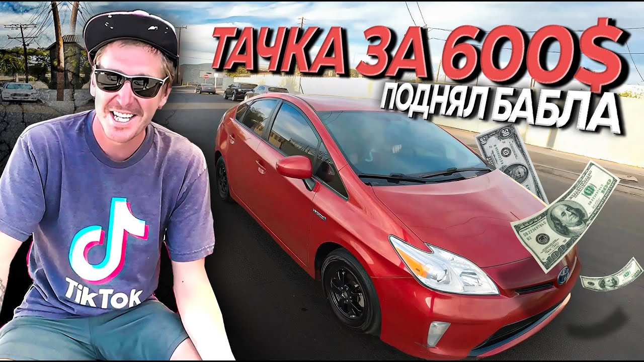 Заработал 3000$ на Тойота Приус! \ Секреты перекупов.