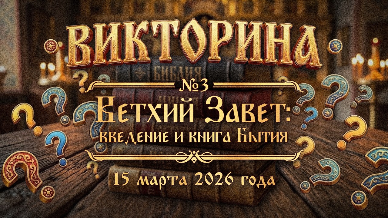 15.03.26. Ветхий Завет: введение и книга Бытия