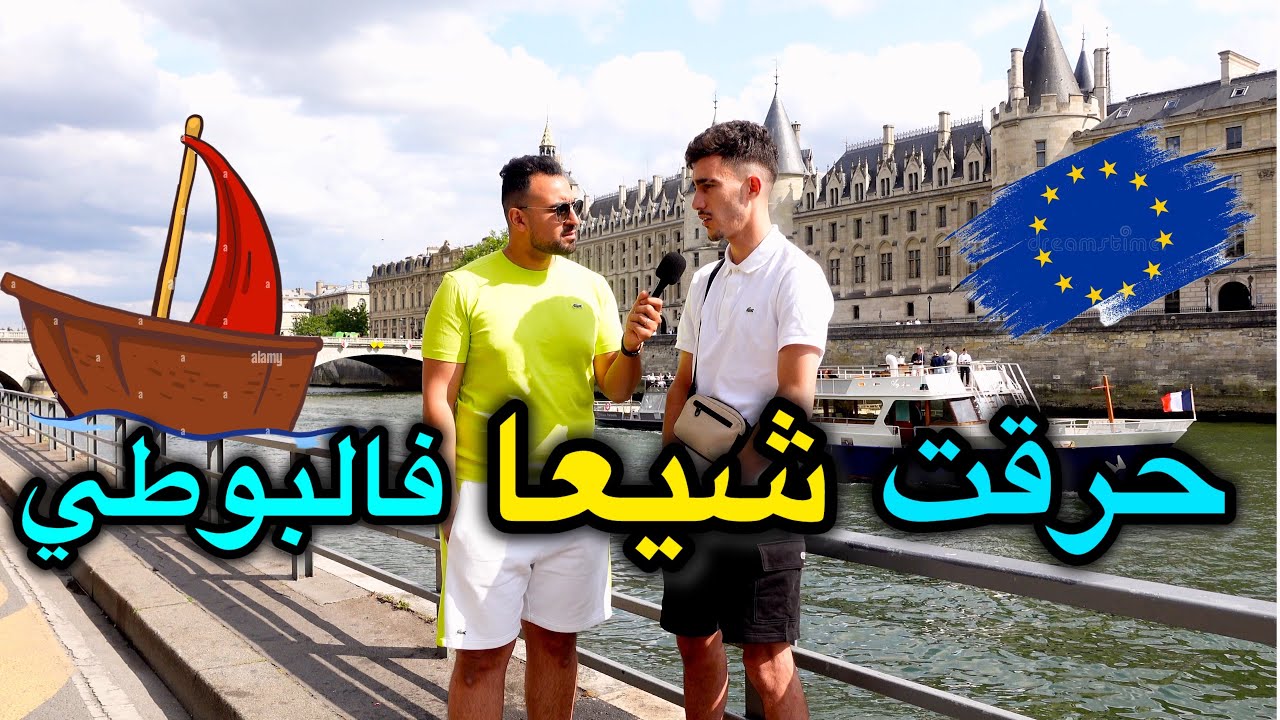 شاب جزائري يروي كيف ركب في قوارب الموت وضياع القارب وسط البحر 😢