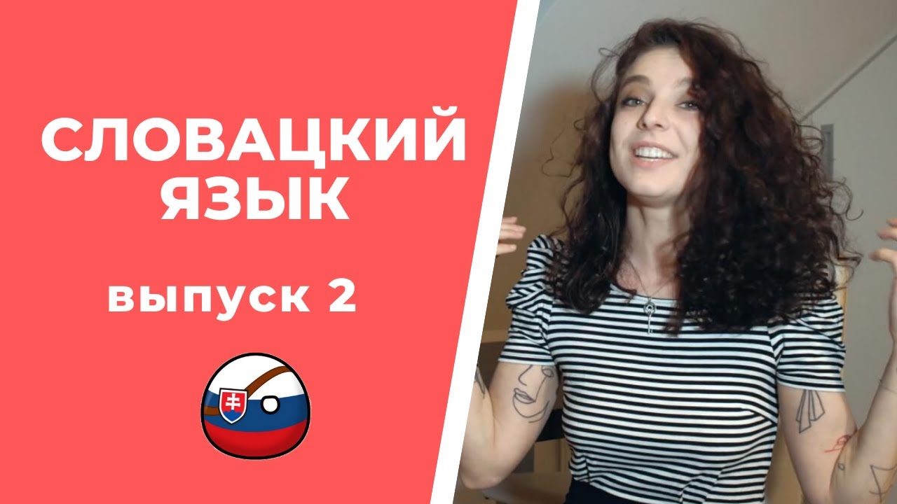 Необходимые фразы и слова для вежливого общения в словацком языке