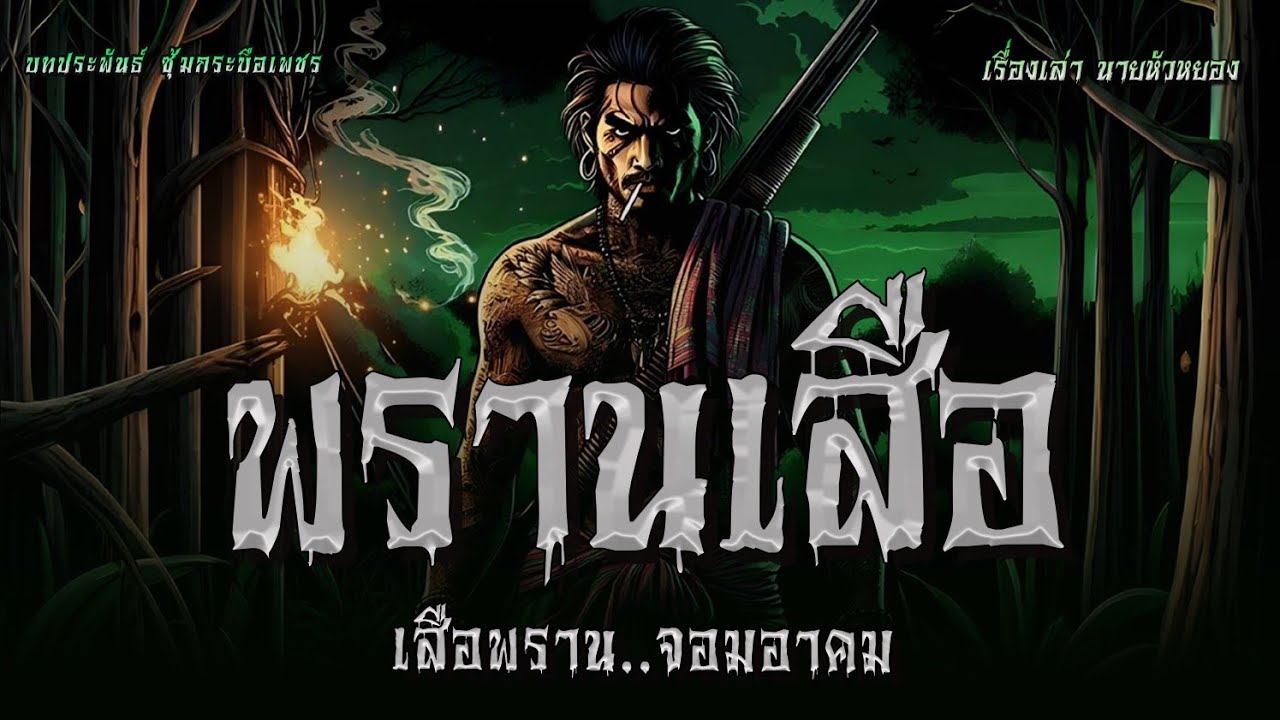 พรานเสือ เสือพราน..จอมอาคม