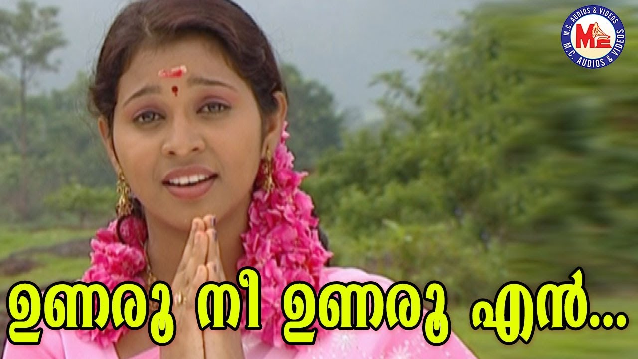 ഉണരൂനീ ഉണരൂ എൻ|UnarooNee UnarooEn|Sree Ramajapam|Hindu Devotional|Sree RamaDevotionalSongsMalayalam