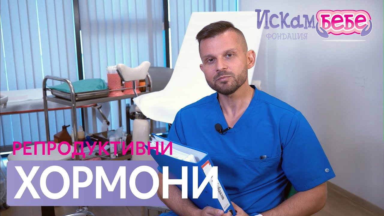 📢 Хормоните и репродуктивното здраве – какво трябва да знаем? 🧬💙 Д-р Александър Кобаков | Искам бебе