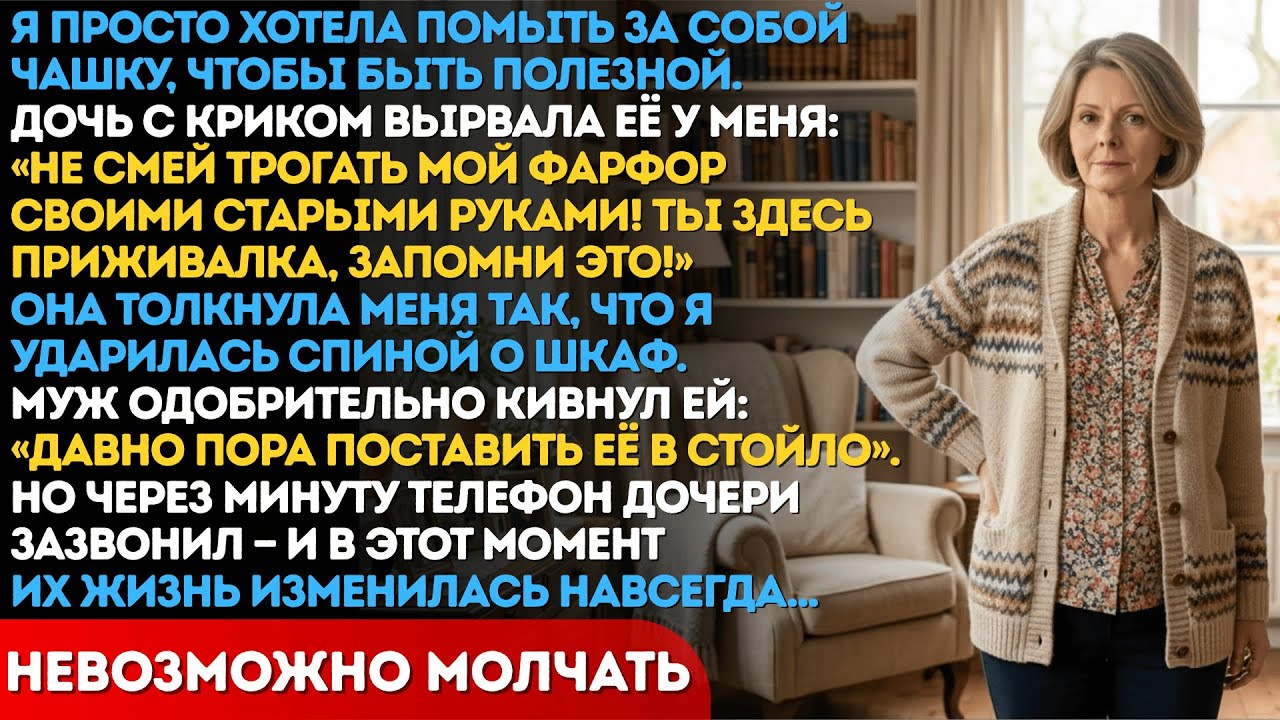 Дочь вырвала чашку из моих рук и назвала приживалкой. Через минуту её мир начал рушиться