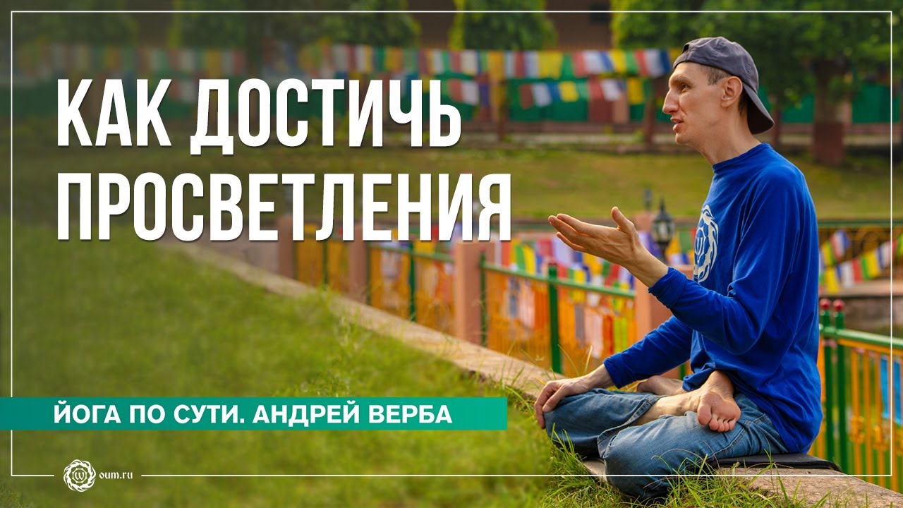 Просветление. Как избавиться от омрачений?