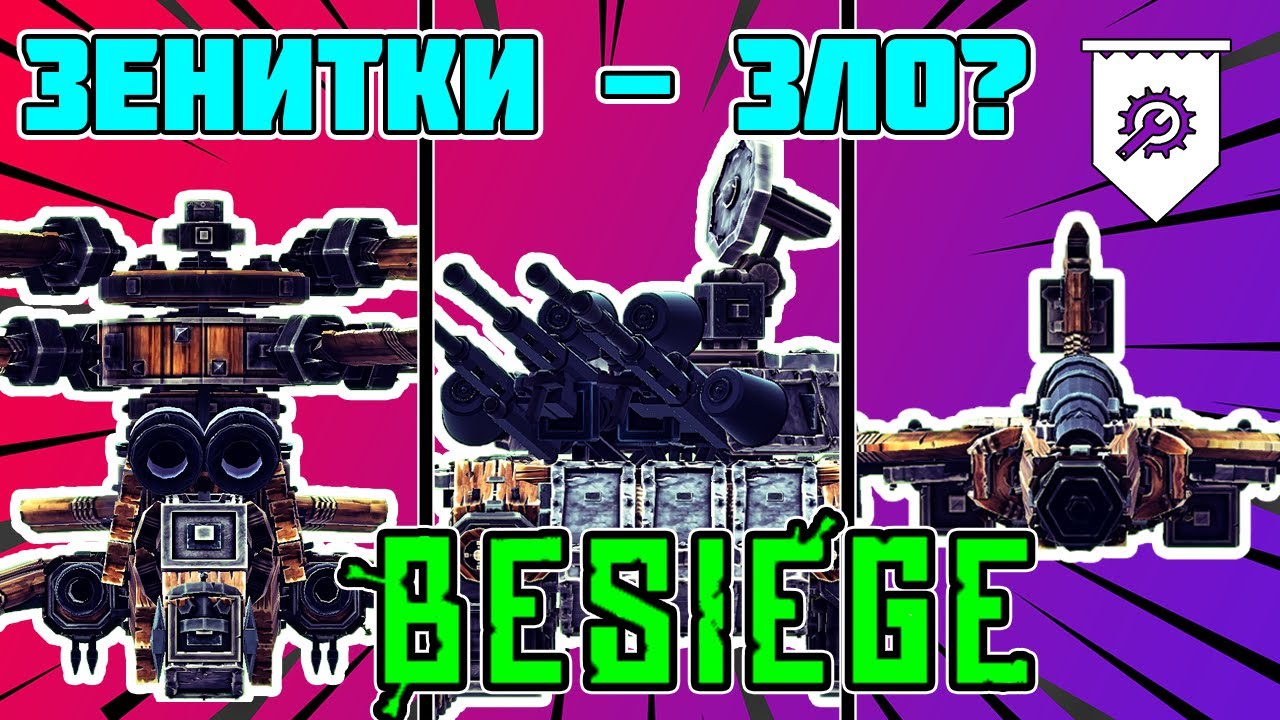 Почему зенитки это плохой класс техники(BESIEGE)