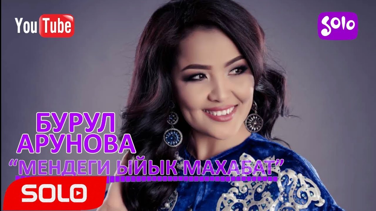 Бурул Арунова - Мендеги ыйык махабат / Жаны 2018