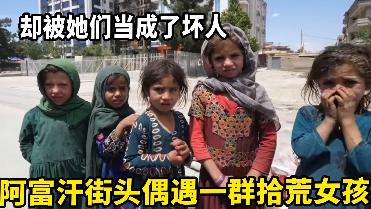 阿富汗街头偶遇一群拾荒女孩，却被她们当成了坏人，真是新奇的体验【锋哥Kevin】