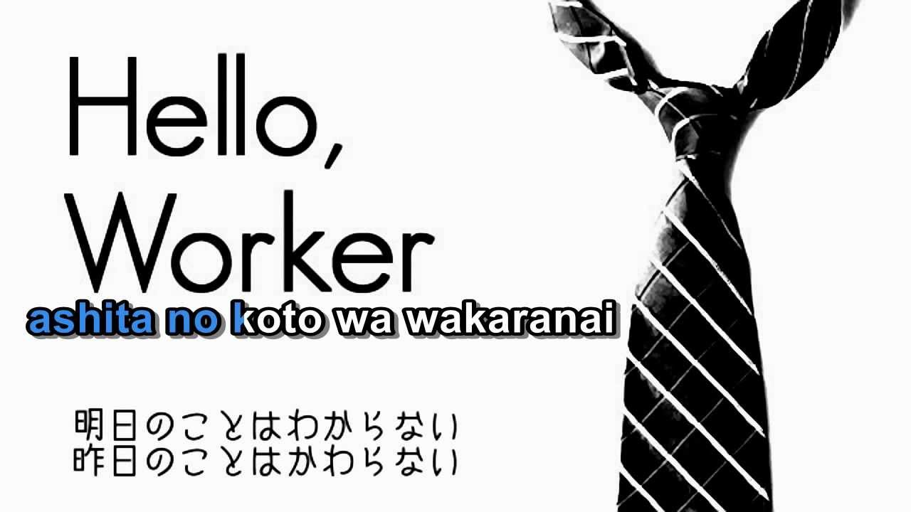 【Karaoke】Hello, Worker【off vocal】