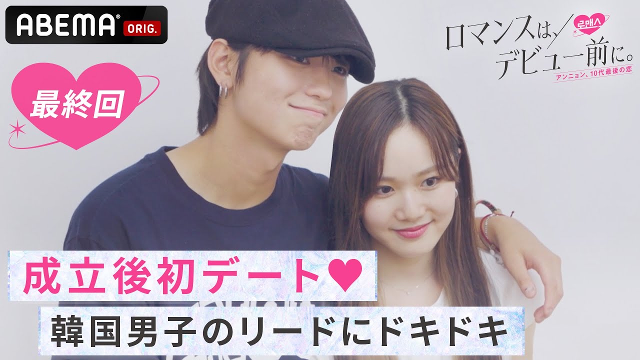 【成立カップルデート公開】初デートに密着♡叶えたい韓国デートをして急接近!?｜日本と韓国の高校生が韓国の一軒家で共同生活をする恋愛番組『ロマンスは、デビュー前に。』ABEMAで配信中！