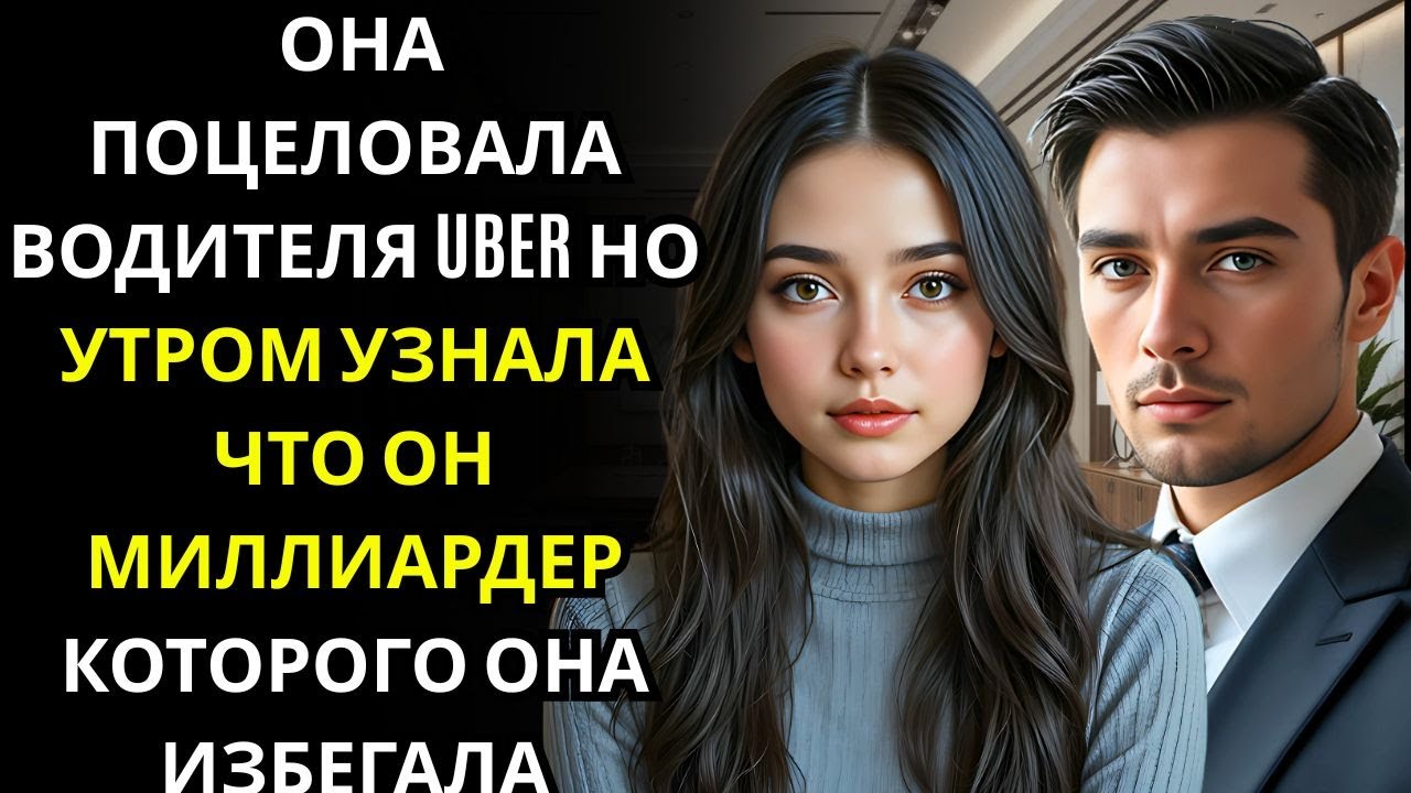 Она поцеловала своего водителя Uber на ночь… и узнала, что он был тем самым ТЕХНОЛОГИЧЕСКИМ МИЛЛИОНЕ