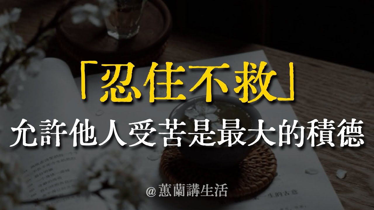 【建議收藏】真正慈悲的人，從不干涉別人的因果。愛他，就別替他擋雨。悟透這點，你才算真正懂了「渡人」。有一種愛叫「袖手旁觀」。#教育 #親密關係 #放手 #正能量 #蕙兰 #覺醒