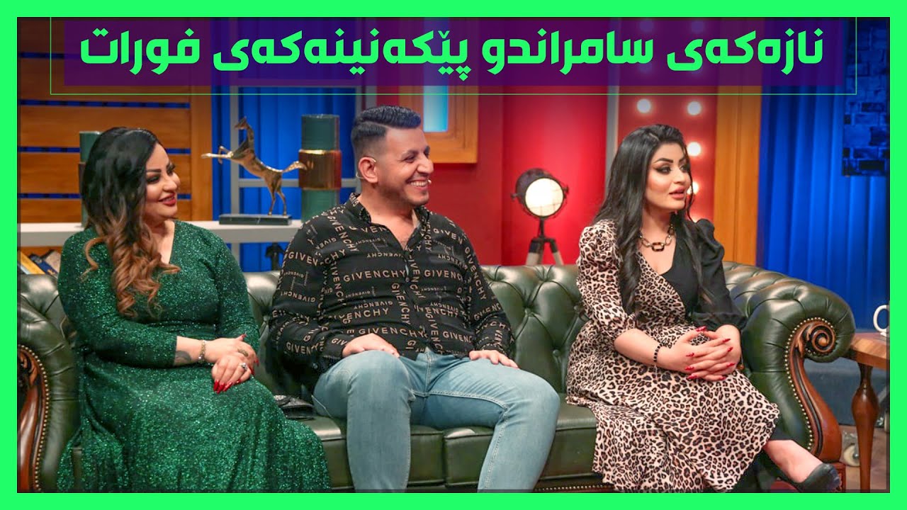 سامراند ناز دەکات&zwnj;و فوراتیش بەزمێکی زۆر خۆش دەگێڕێتەوە