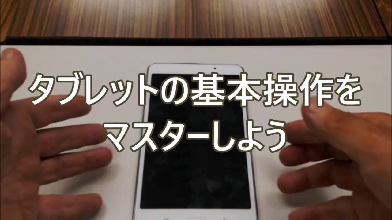 シニア向け　アンドロイド・タブレット講座　１）基本操作