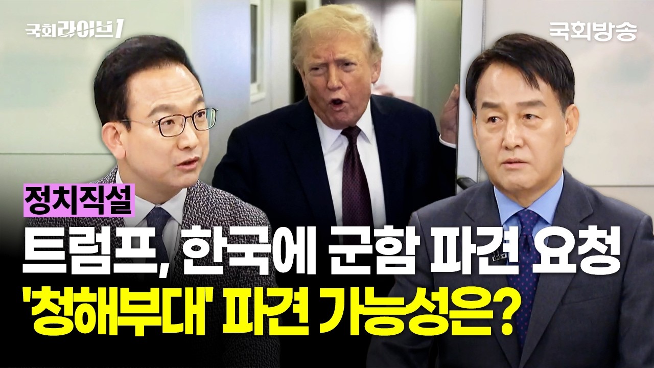 트럼프, 한국에 군함 파견 요청···'청해부대' 파견 가능성은? (26.3.16.) | 배종호 한국정치평론가 협회장·정연국 전 청와대 대변인 | 정치직설 | 국회라이브1