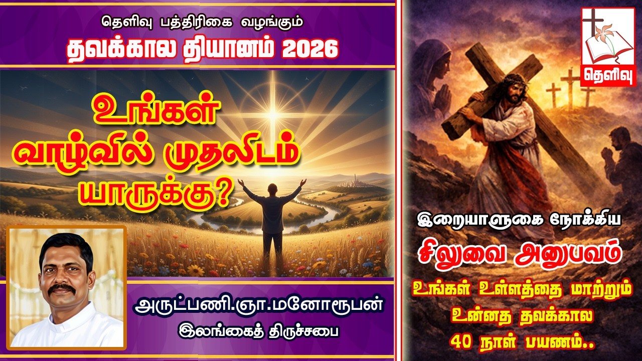 உங்கள் வாழ்வில் முதலிடம் யாருக்கு? | Rev.G.Manoruban | Thelivu | Church of Ceylon