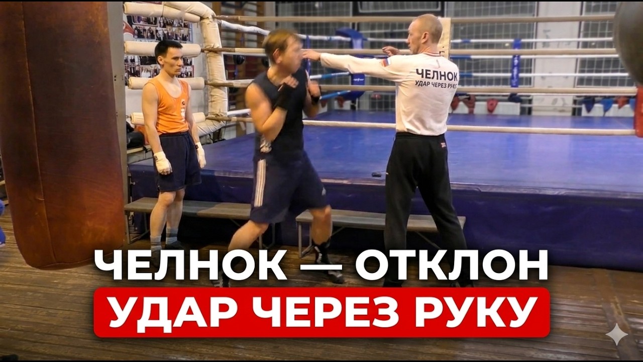 Бокс: челнок - отклон - удар через руку (English subs)