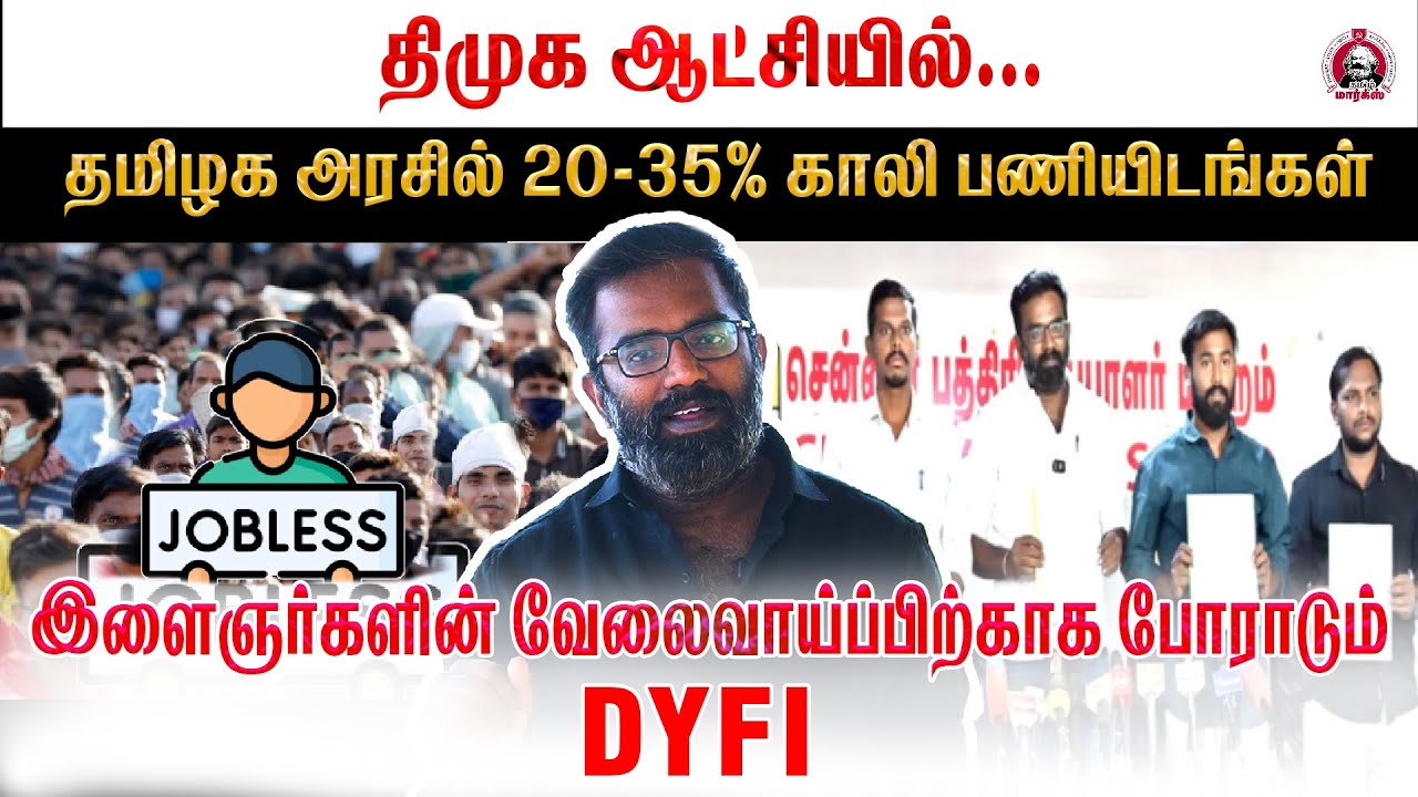தமிழக இளைஞர்களின் வேலைவாய்ப்பிற்காக போராடும் DYFI | #tamilnadu #protest #DYFI #dmk