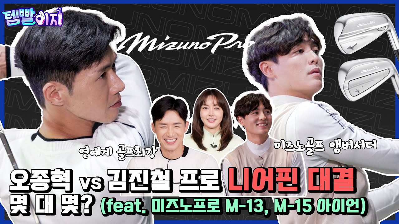 [템빨이지] 오종혁 vs 김진철 프로 니어핀 대결, 몇 대 몇? (feat. 미즈노프로 M-13, M-15 아이언)