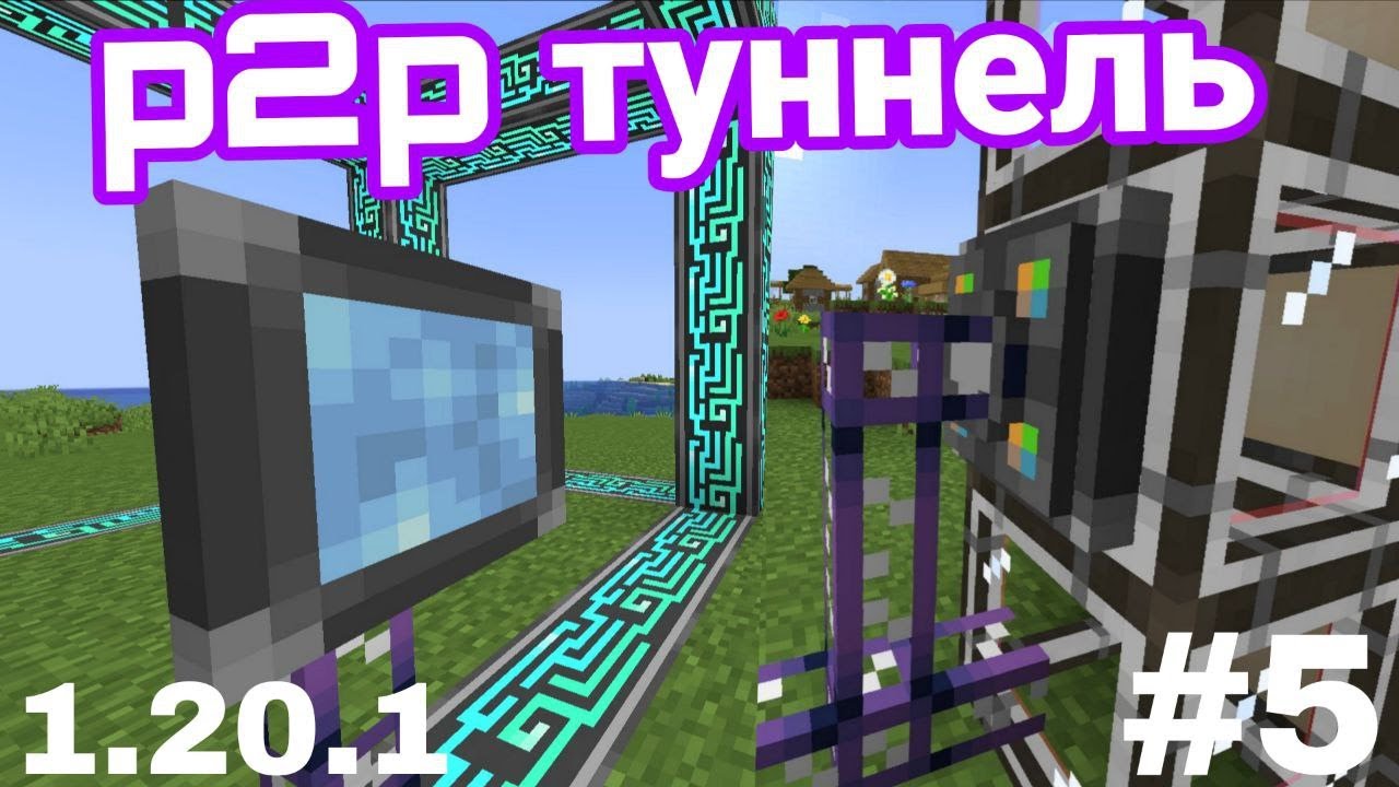 P2P туннель Гайд Applied Energistics 2 1.20.1 #5