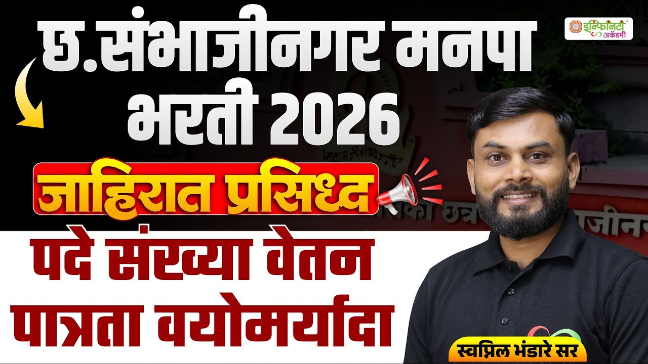 छ. संभाजीनगर मनपा भरती 2026 | जाहिरात प्रसिद्ध | पदे, वेतन, पात्रता, वयोमर्यादा Full Details