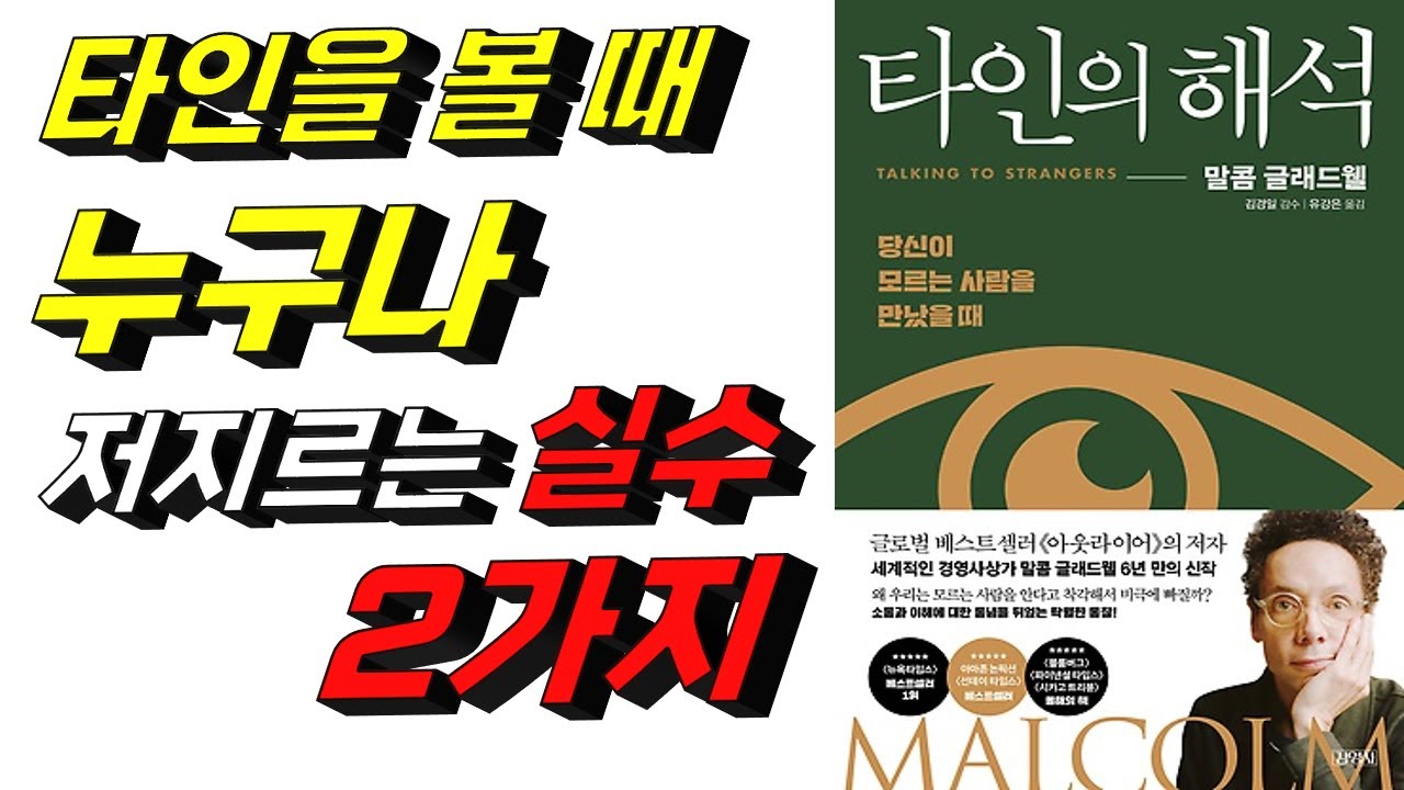 낯선 타인을 이해하기 위해 알아야 할 것들, [타인의 해석] 책리뷰, [아웃라이어]의 작가 말콤 글래드웰 , by 책리남